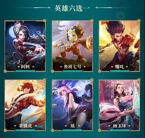 王者荣耀S26赛季战令英雄六选一怎么选