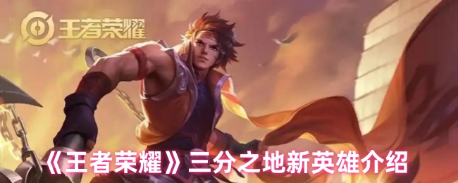 王者荣耀三分之地新英雄是谁？孙权要上线了！