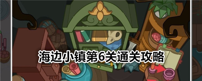 疯狂找东西海边小镇第6关通关全攻略