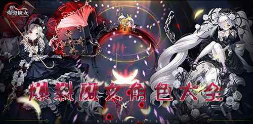 爆裂魔女角色图鉴全解析