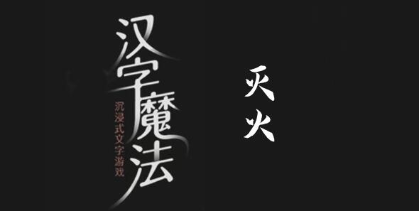 汉字魔法救火呀通关攻略：灭火关图文详解
