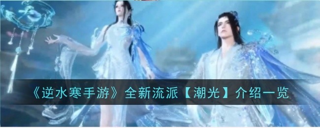 潮光无形，逐光而生：逆水寒手游全新流派【潮光】前瞻