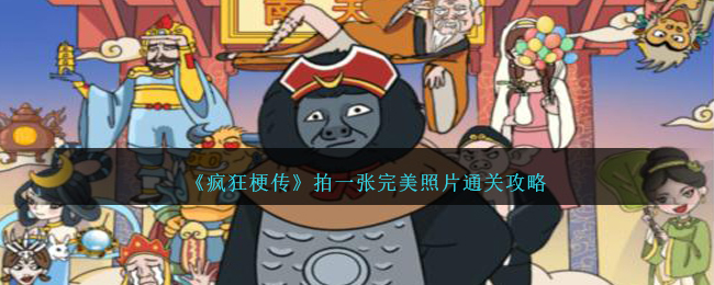 疯狂梗传拍一张完美照片怎么过-拍一张完美照片通关攻略