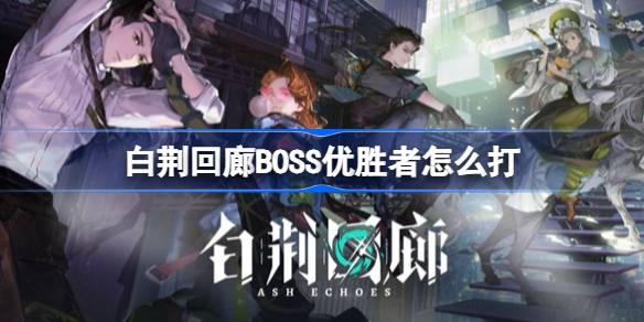 白荆回廊BOSS优胜者打法全解析
