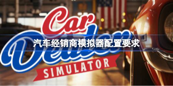 汽车经销商模拟器配置要求全解析