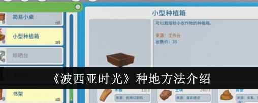 波西亚时光怎么种地？种植箱才是关键
