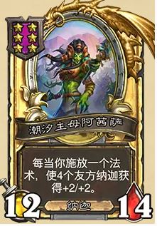 炉石传说32.03版本潮汐主母阿茜萨全面调整解析：纳迦玩法迎来新思路