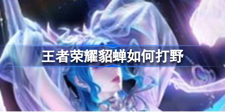 王者荣耀貂蝉打野全攻略