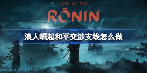 浪人崛起和平交涉支线全解析