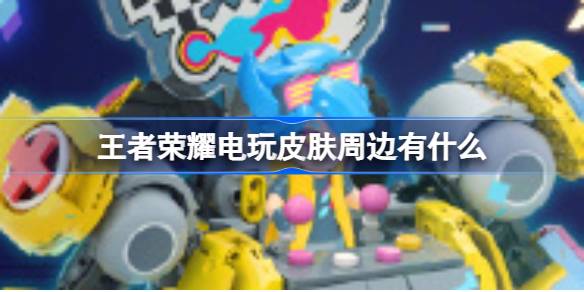 王者荣耀电玩周边大揭秘：酷炫积木玩出新花样