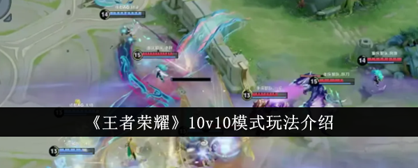 王者荣耀10v10模式：玩法革新与体验价值深度解析
