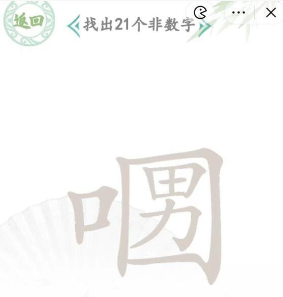 汉字找茬王：口口男关卡通关全攻略