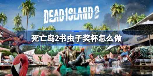 死亡岛2书虫子成就获取指南：50篇日志收集攻略