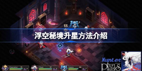 浮空秘境升星心得分享：如何高效合理地提升角色星级