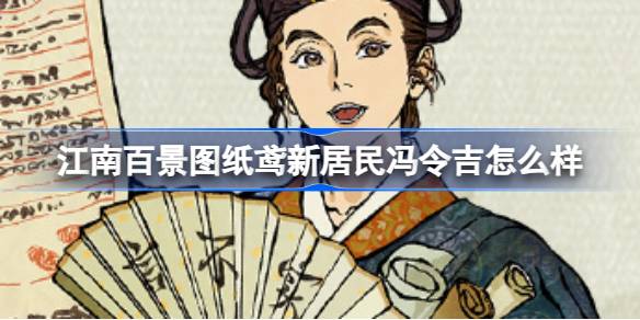 江南百景图新居民冯令吉深度解析：正义的守护者与“不败讼师”