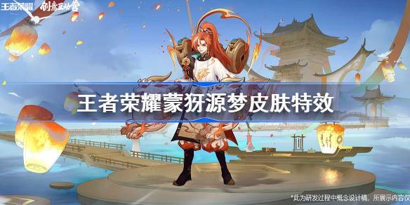 王者荣耀蒙犽源梦皮肤特效全面解析：创意设计与高性价比一览