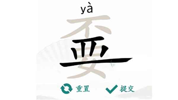 汉字找茬王：揭秘“嫑”字中隐藏的19个常见字