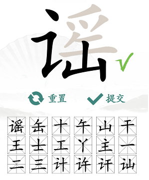 汉字找茬王攻略：谣字关卡找出18个常见字的详细步骤