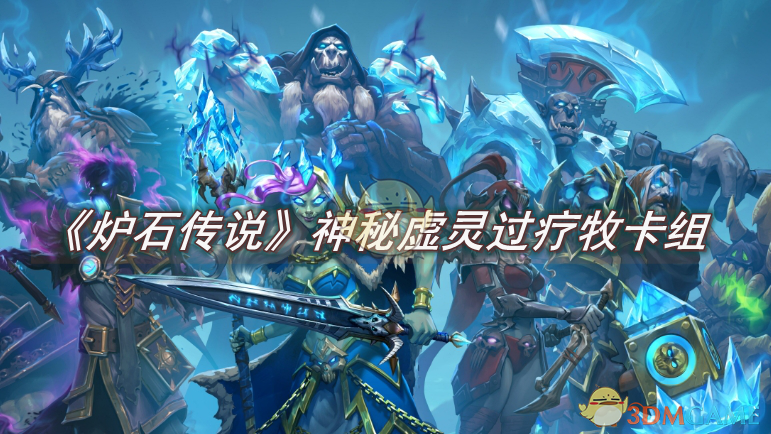 炉石传说神秘虚灵过疗牧卡组攻略：核心玩法与卡组搭配详解