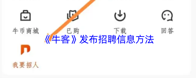 牛客发布招聘信息：简单高效，招人不用愁