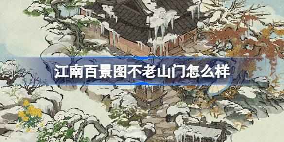江南百景图新建筑不老山门深度体验