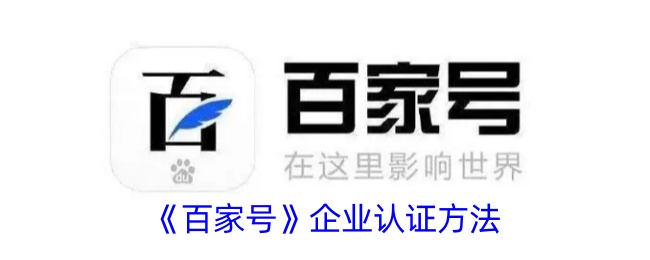 百家号企业认证全攻略：从申请到注意事项，一篇搞定