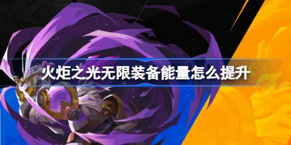 火炬之光无限装备能量提升全攻略