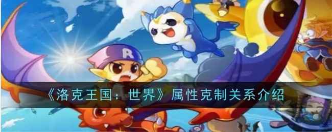 洛克王国属性克制关系全解析