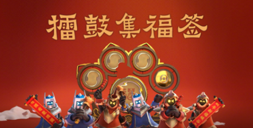 王者荣耀擂鼓集福签活动全解析