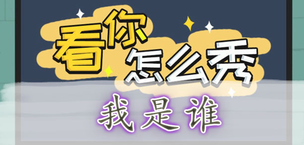 看你怎么秀我是谁通关全记录