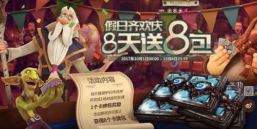 炉石传说国庆节卡包送不停