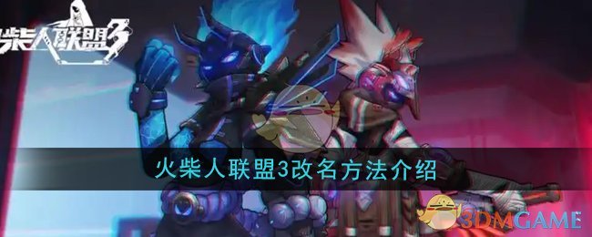 火柴人联盟3如何修改昵称：详细步骤与费用说明