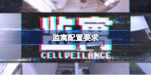 监寓配置要求全解析