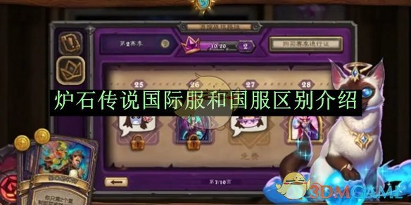 炉石传说国际服与国服的核心差异解析