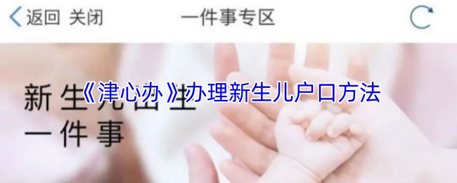 津心办新生儿户口办理全攻略