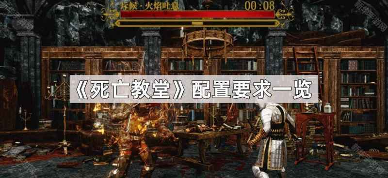 死亡教堂配置要求全解析：最低、推荐配置一览与游戏体验指南