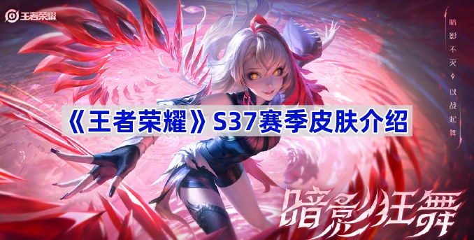 王者荣耀S37赛季核心皮肤深度解析：东皇太一噬灭天穹详解