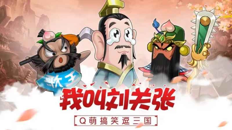 爆笑刘关张游戏福利码分享