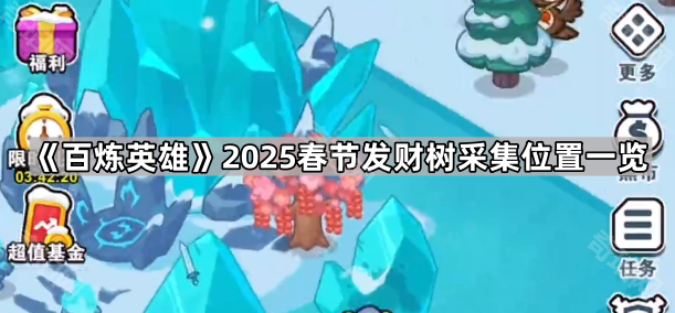百炼英雄2025春节发财树采集攻略：位置与数量详解