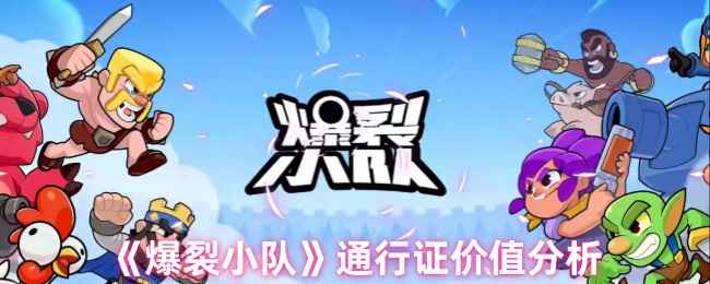 爆裂小队通行证价值分析：经典版与高级版怎么选？