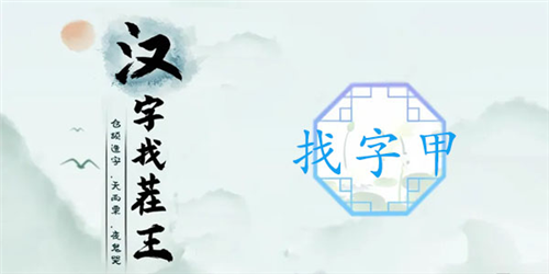 汉字找茬王甲找出16个字通关攻略