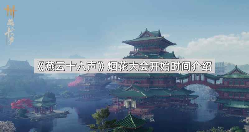 燕云十六声烟花大会：盛夏烟火夜