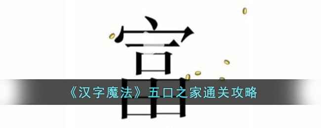 汉字魔法五口之家通关心得：解谜乐趣与家庭协作的分享