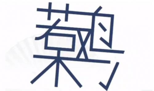 汉字找茬王“呆若木鸡”30字找茬通关攻略：细心观察，轻松过关