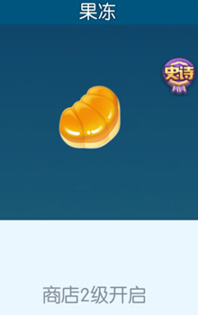 欢乐球吃球果冻泡泡的获取方式