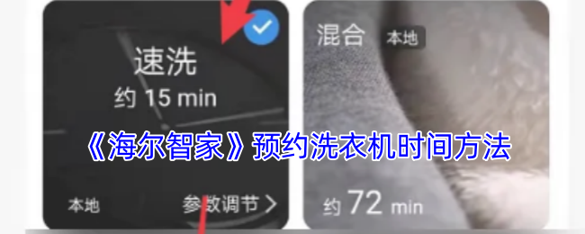 海尔智家洗衣机预约全攻略