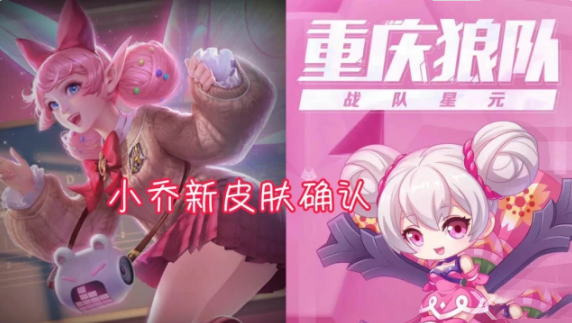 王者荣耀小乔狼队星元皮肤预计二月底或三月初上线，专属设计引玩家期待
