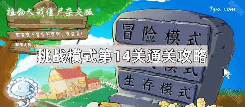 植物大战僵尸杂交版挑战模式第14关通关秘籍