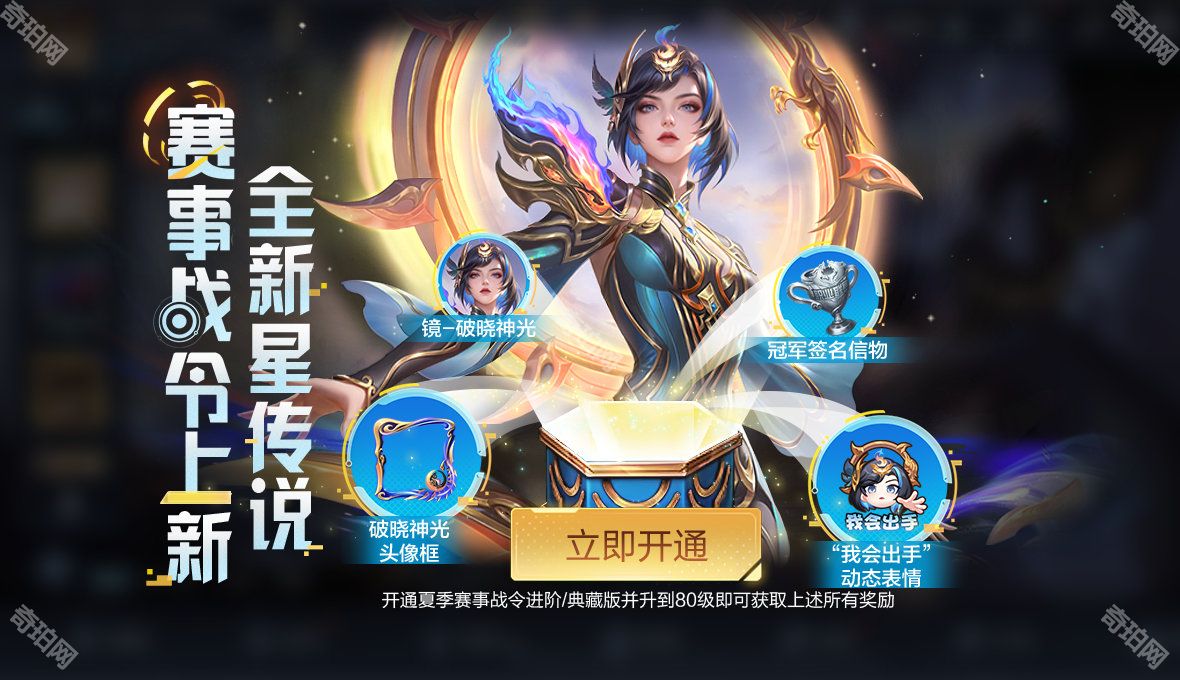 王者荣耀镜新皮肤破晓神光获取指南：2025夏季赛赛事战令详解
