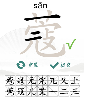 汉字找茬王通关攻略：蔻字中找出14个常见字